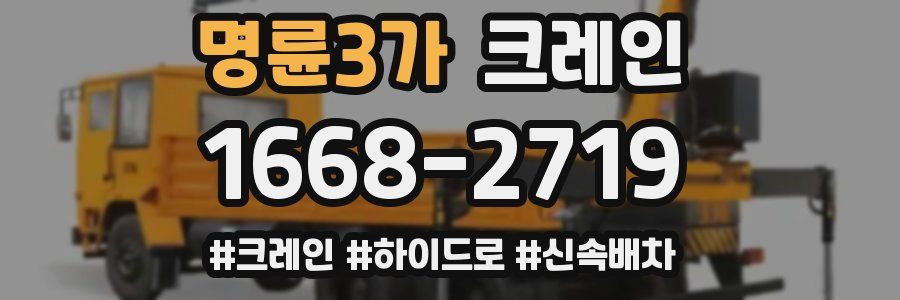명륜3가 크레인 작업