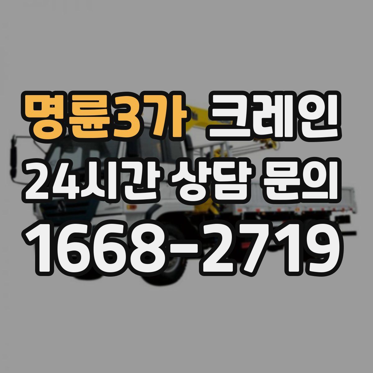 명륜3가 카고 크레인
