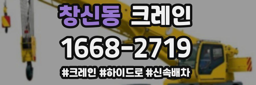 창신동 크레인 작업