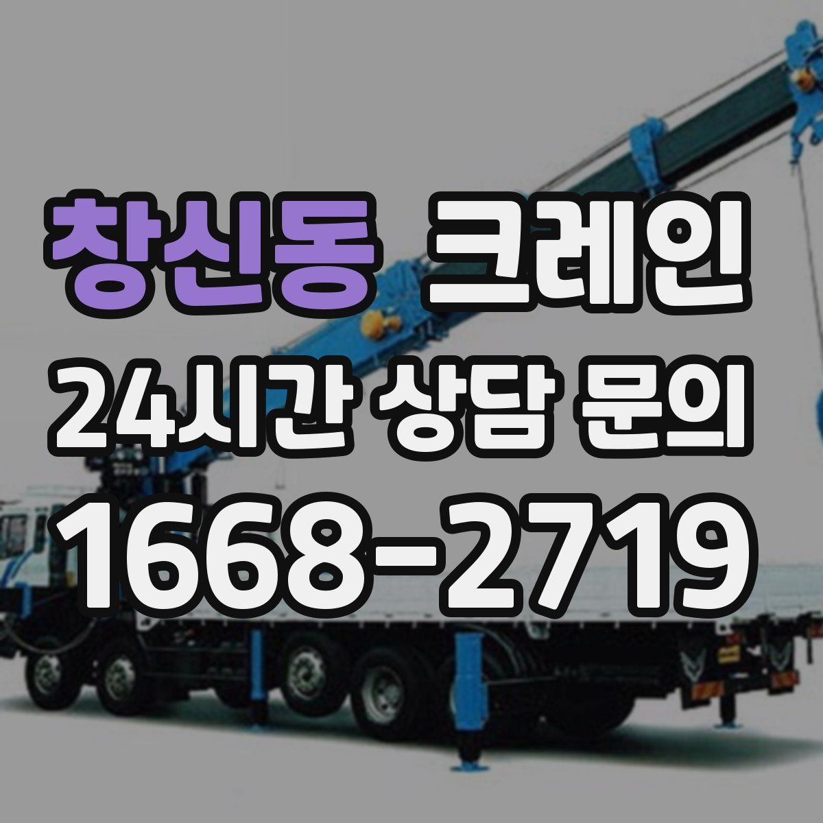 창신동 카고 크레인