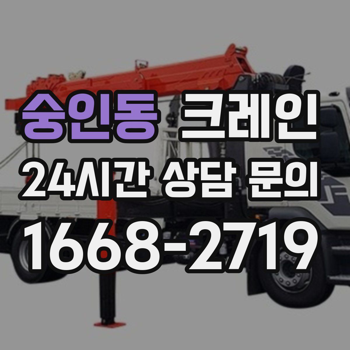 숭인동 카고 크레인