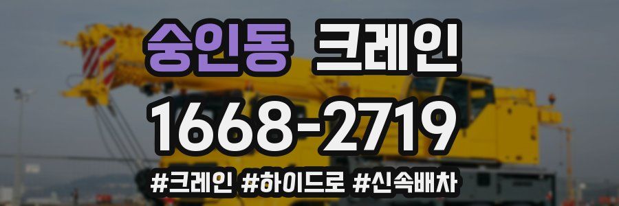 숭인동 크레인 작업