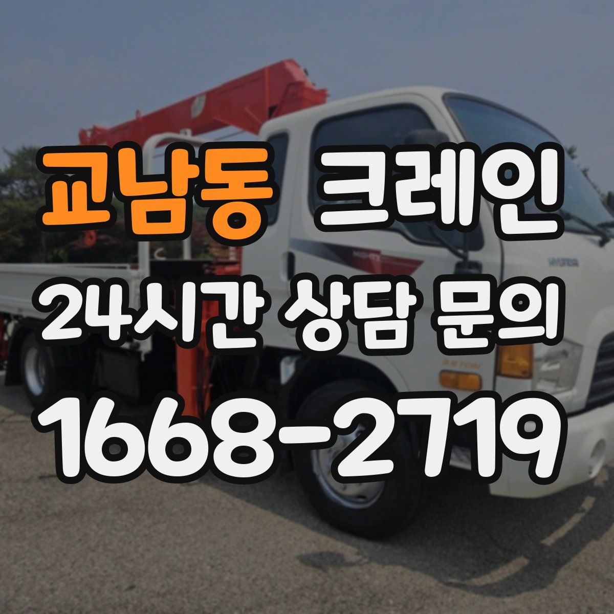 교남동 카고 크레인