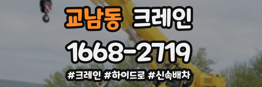 교남동 크레인 작업
