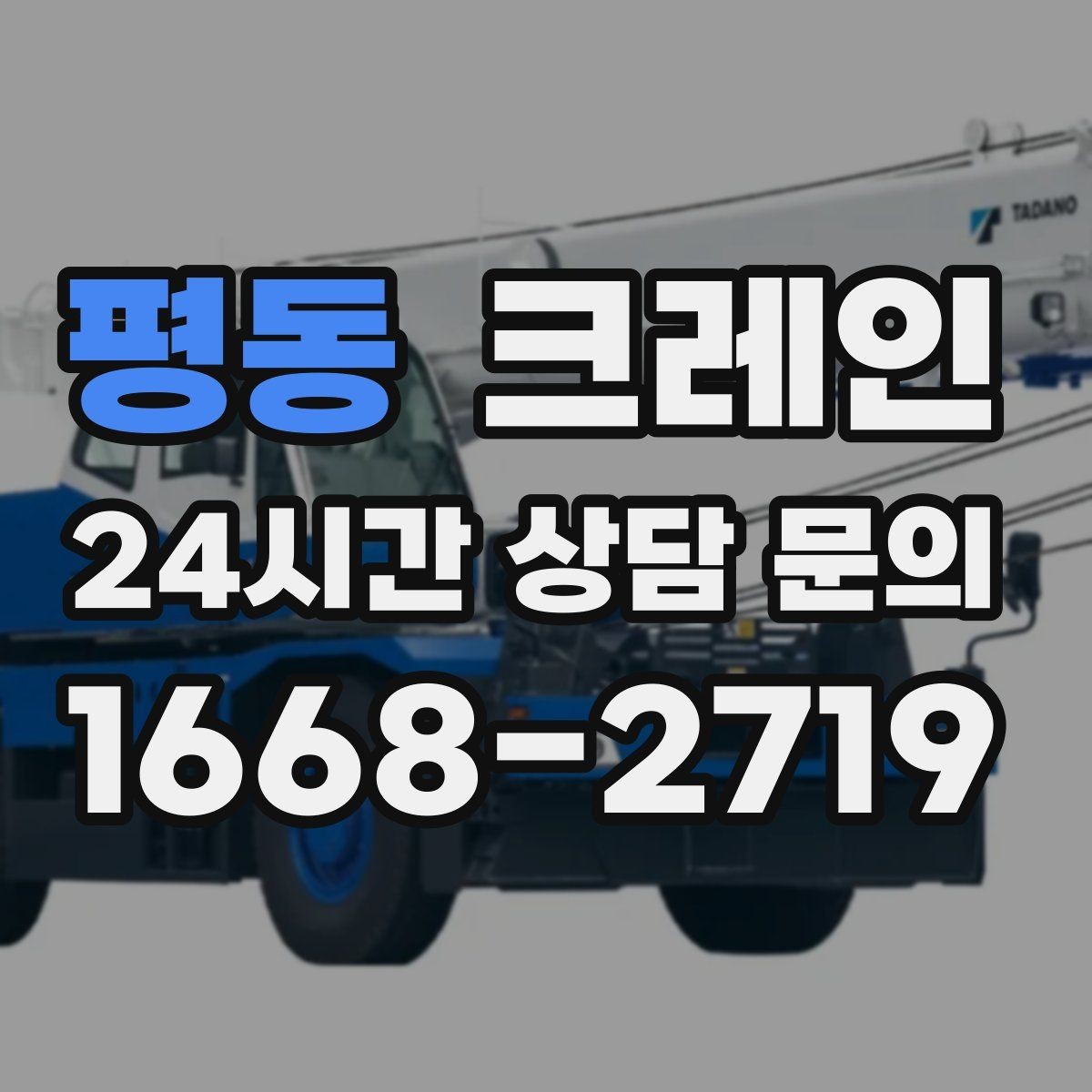 평동 크레인 장비 선정이 고민일 때 빠른 기준
