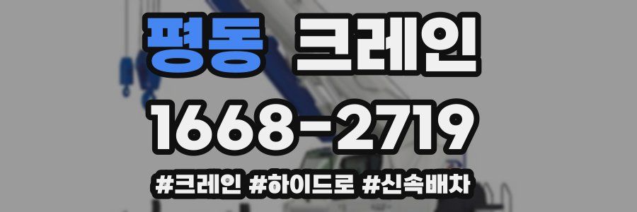 평동 크레인 작업