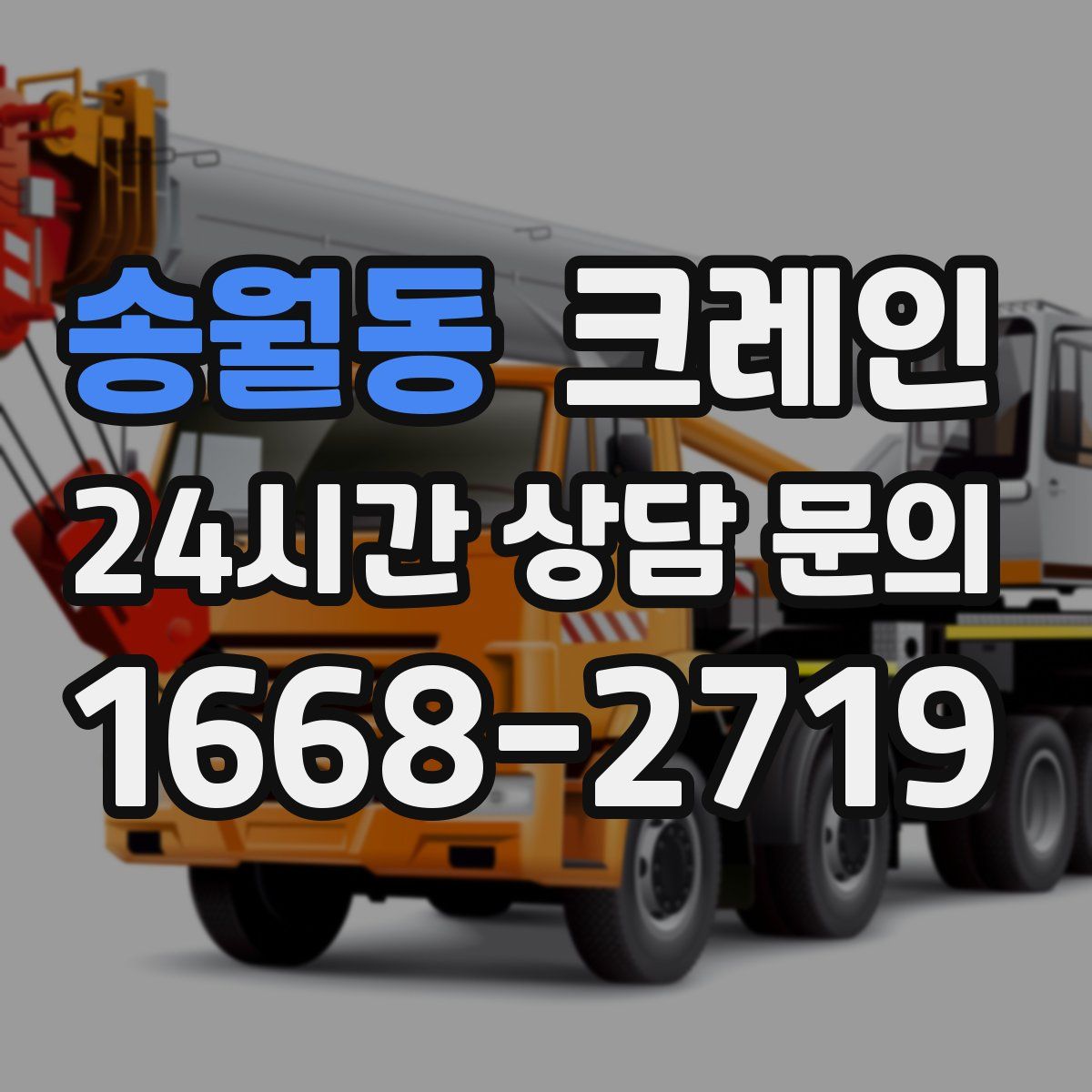 송월동 카고 크레인