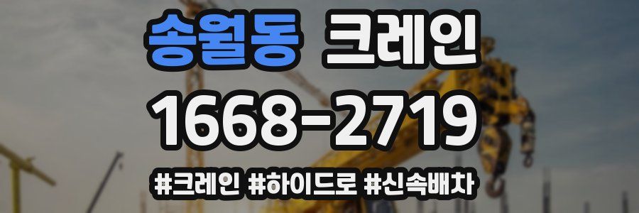 송월동 크레인 작업