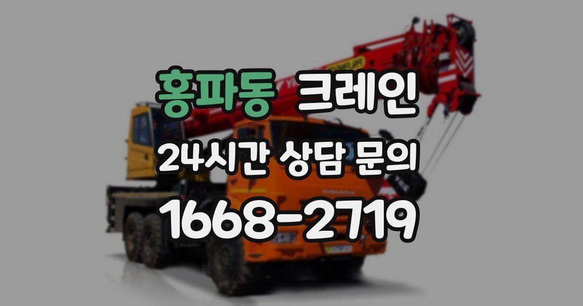 홍파동 크레인