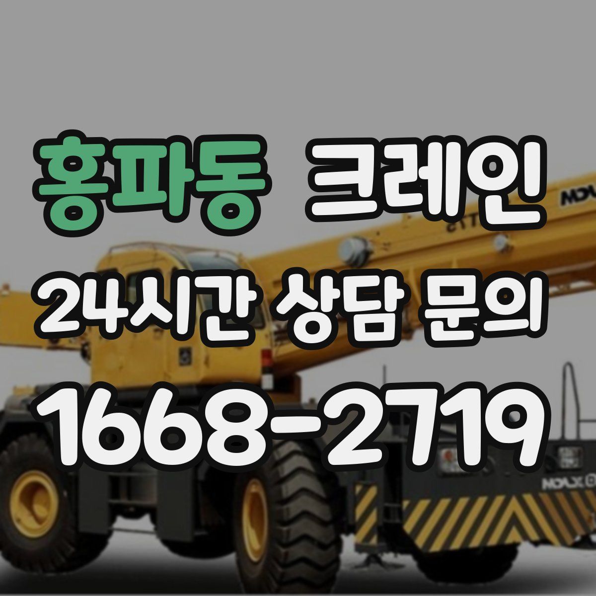 홍파동 카고 크레인