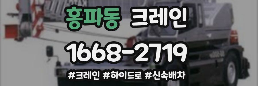 홍파동 크레인 작업
