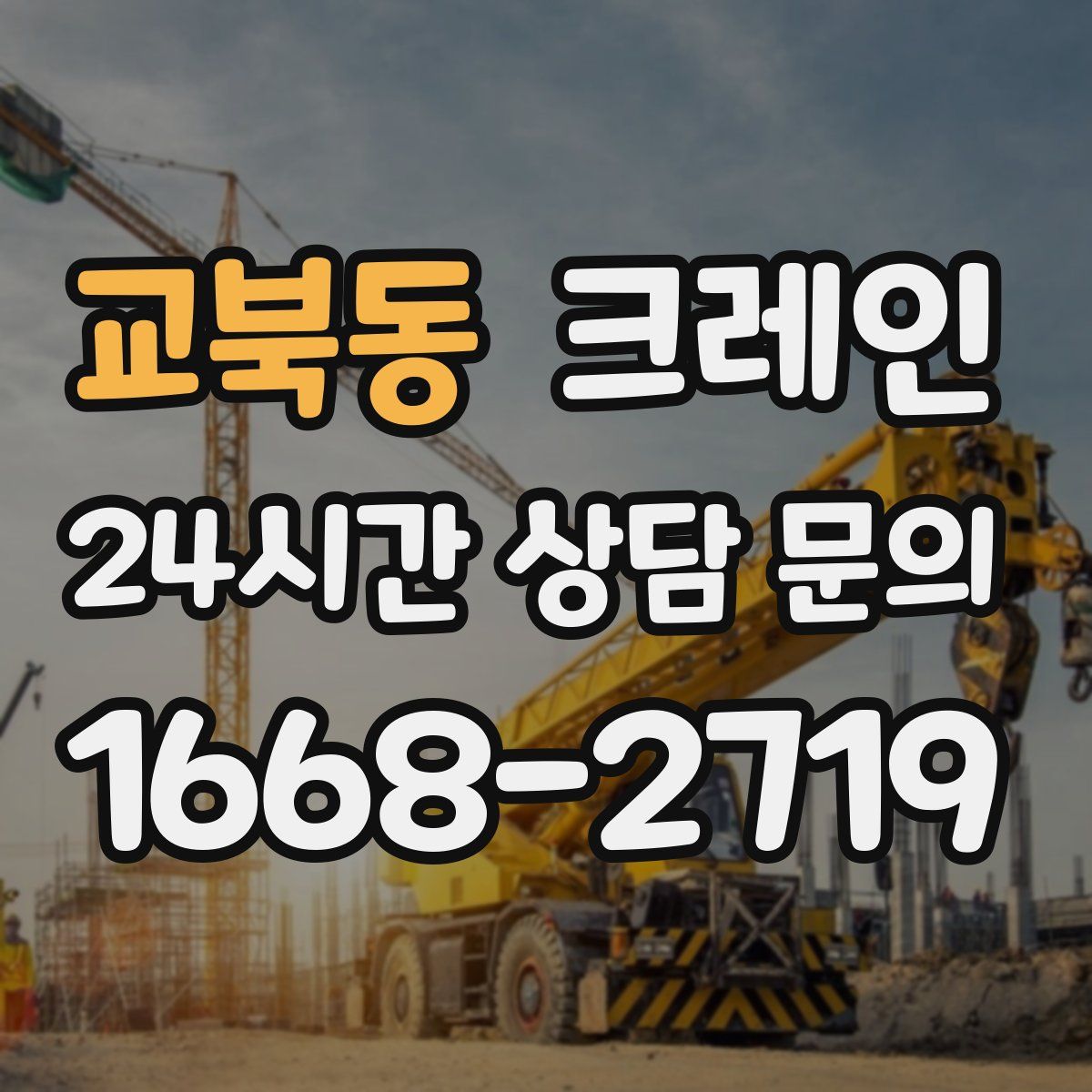 교북동 카고 크레인