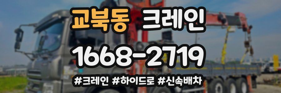 교북동 크레인 작업