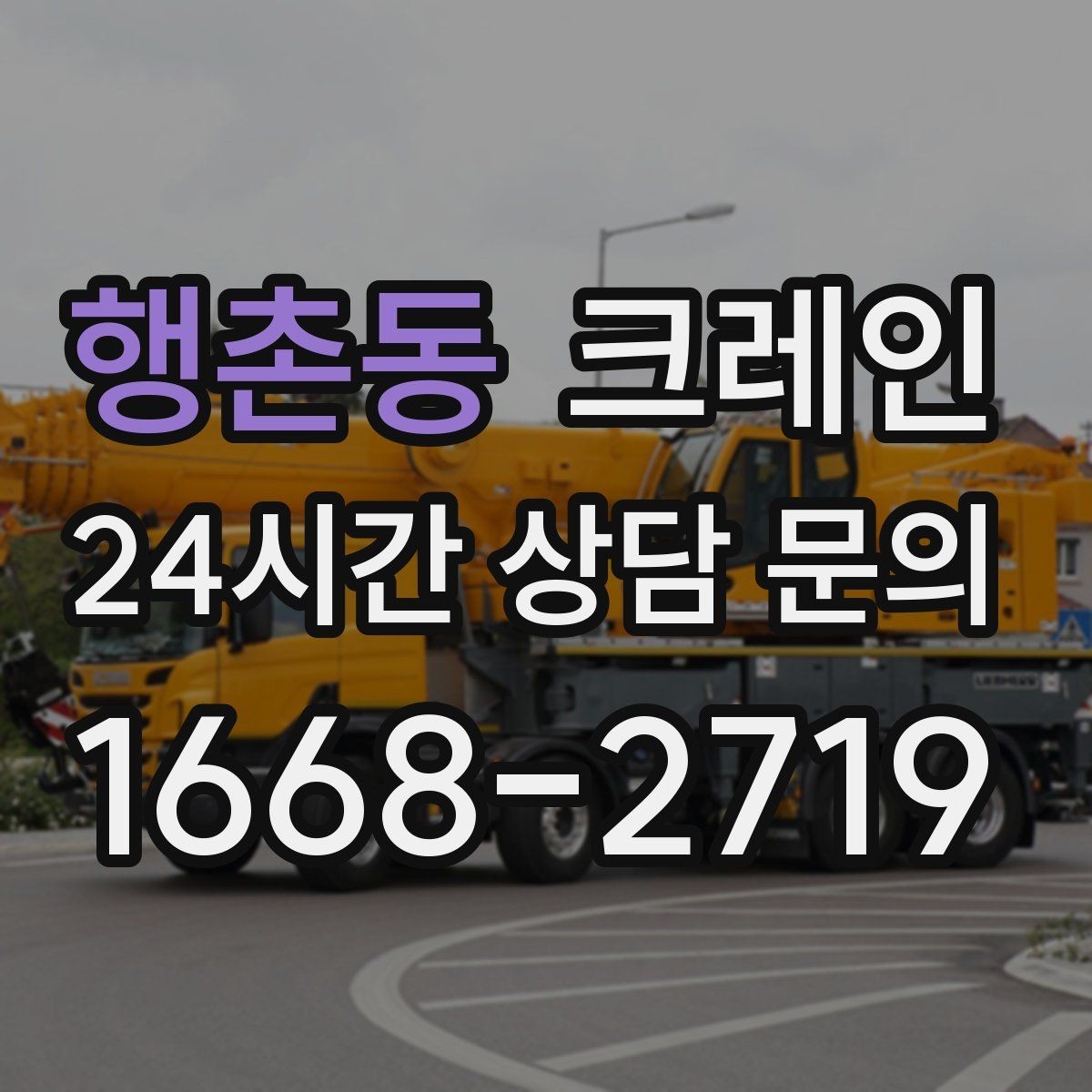 행촌동 크레인 현장 조건에 맞춘 장비 추천 받기