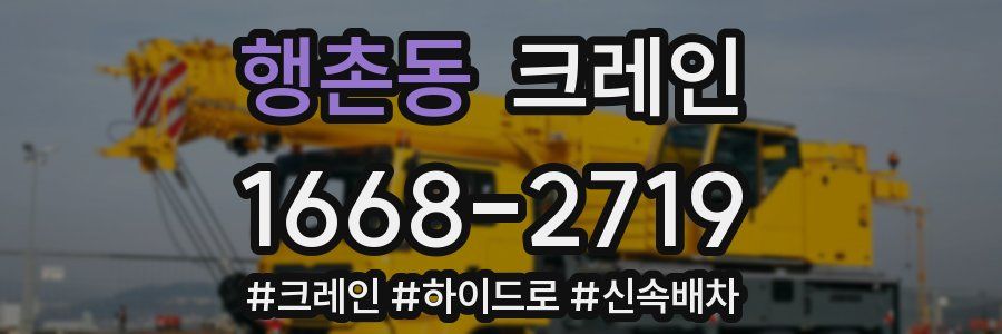 행촌동 크레인 작업