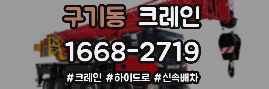 구기동 크레인 작업