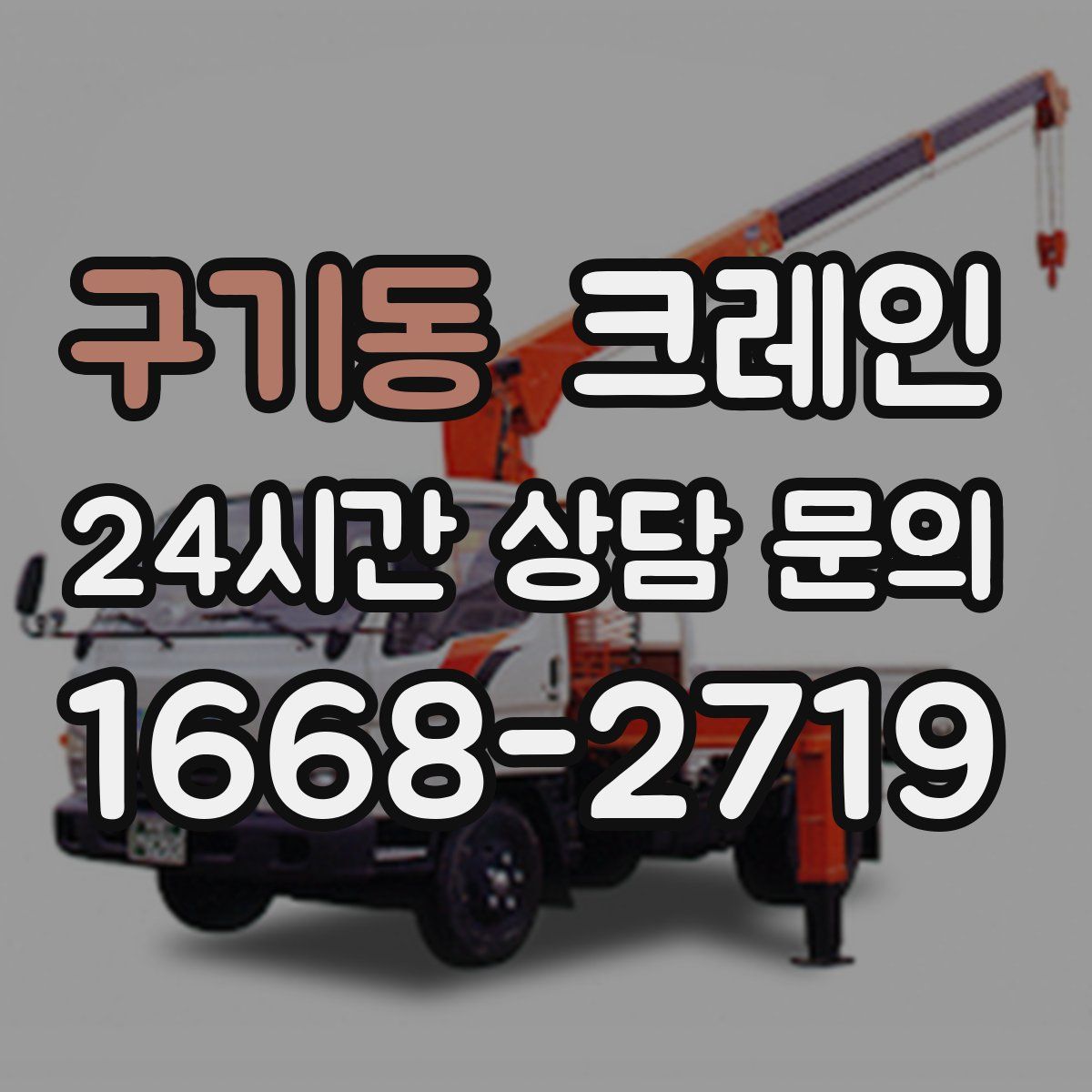 구기동 카고 크레인