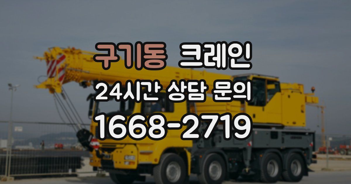 구기동 크레인