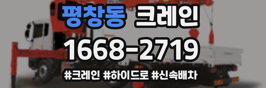 평창동 크레인 작업