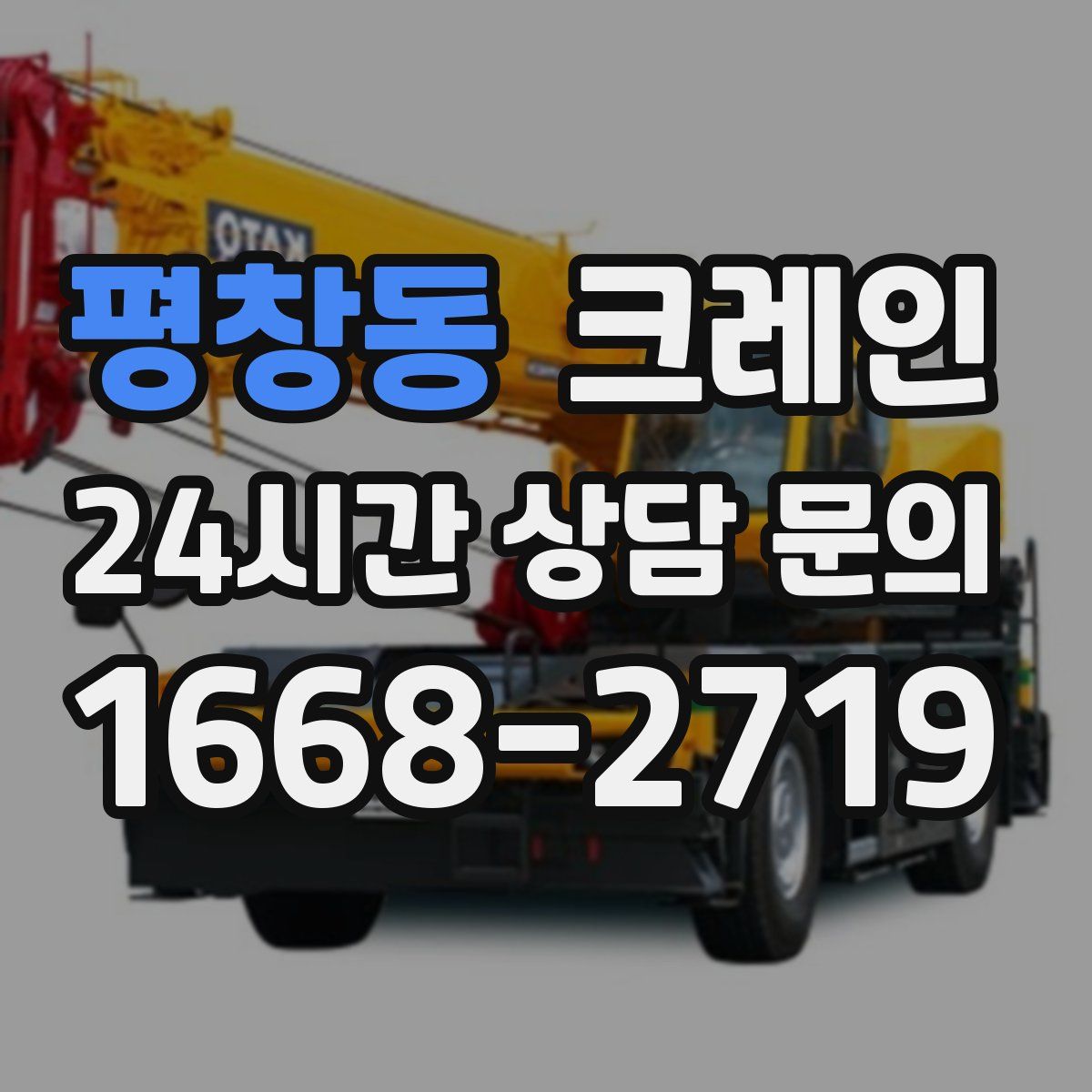 평창동 카고 크레인