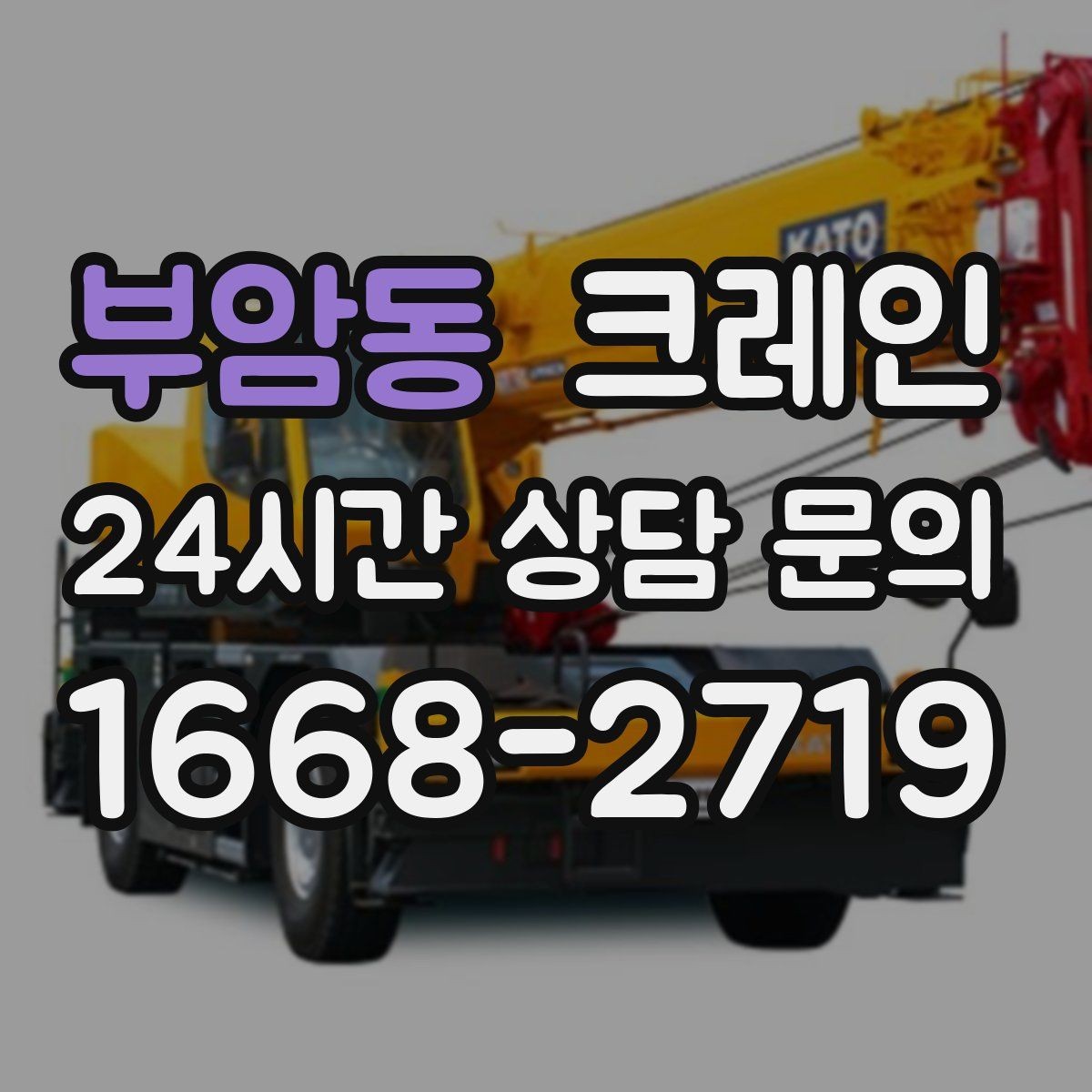 부암동 크레인 지게차와 같이 쓰면 좋은 현장