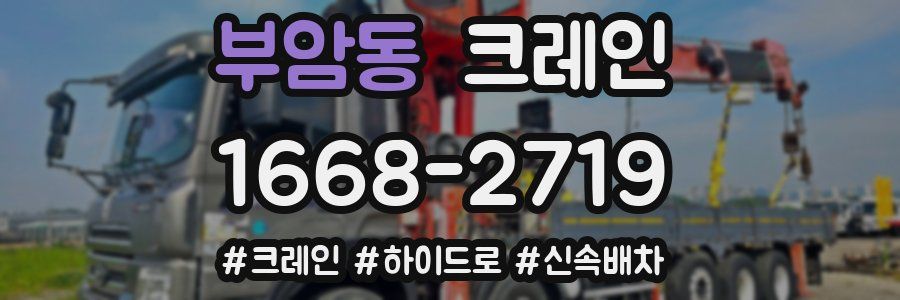 부암동 크레인 작업