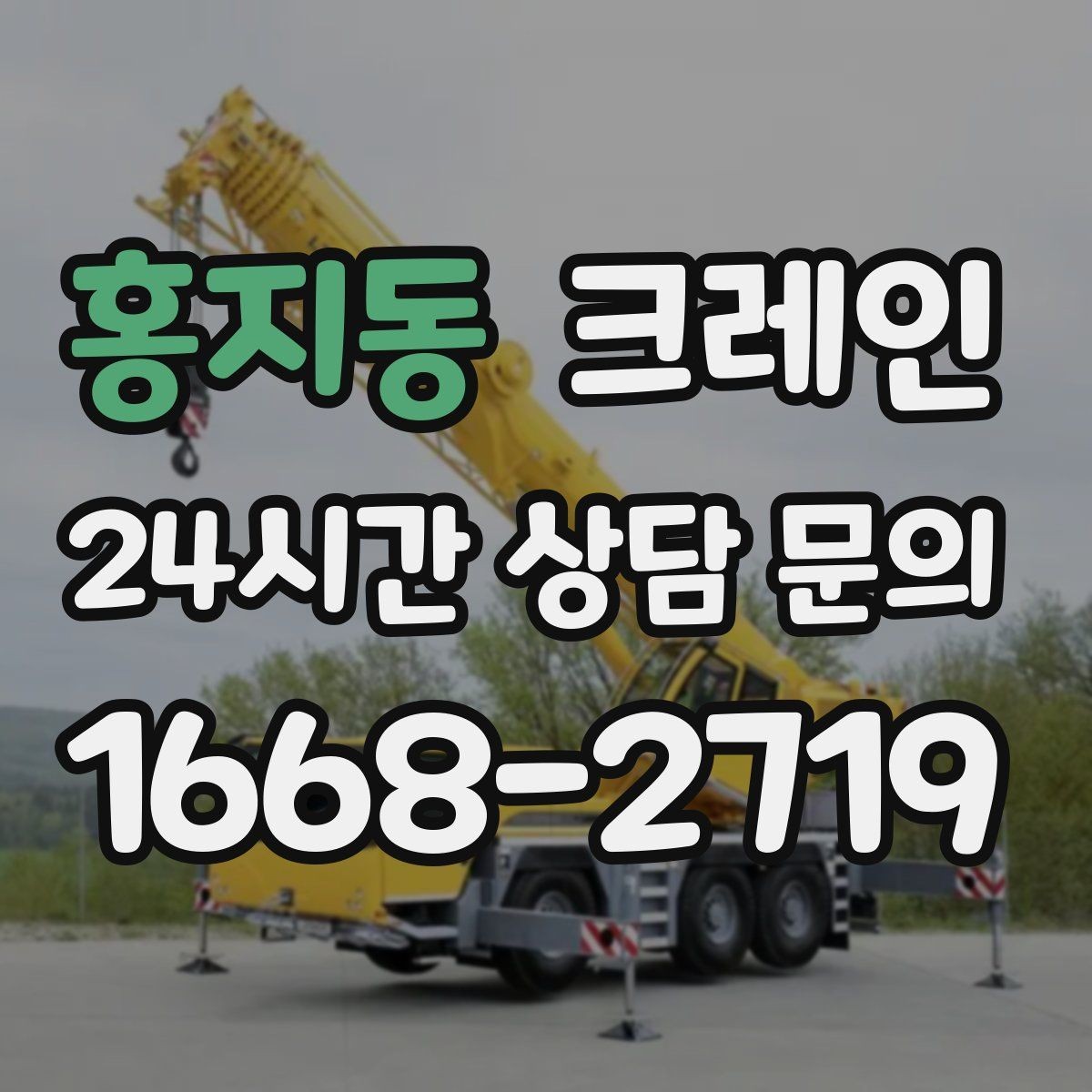 홍지동 크레인 현장에 맞춘 투입으로 재작업 줄이기