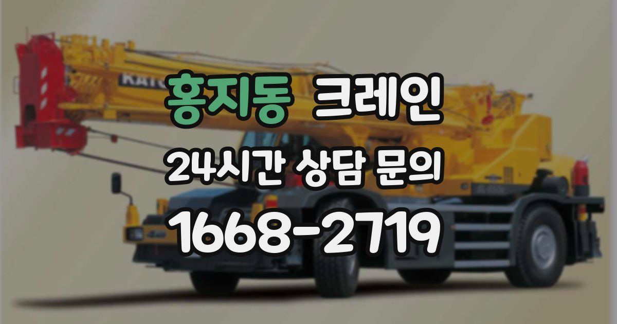 홍지동 크레인