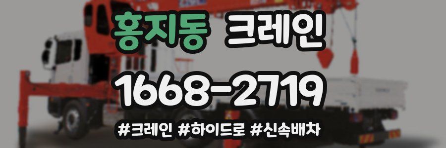 홍지동 크레인 작업