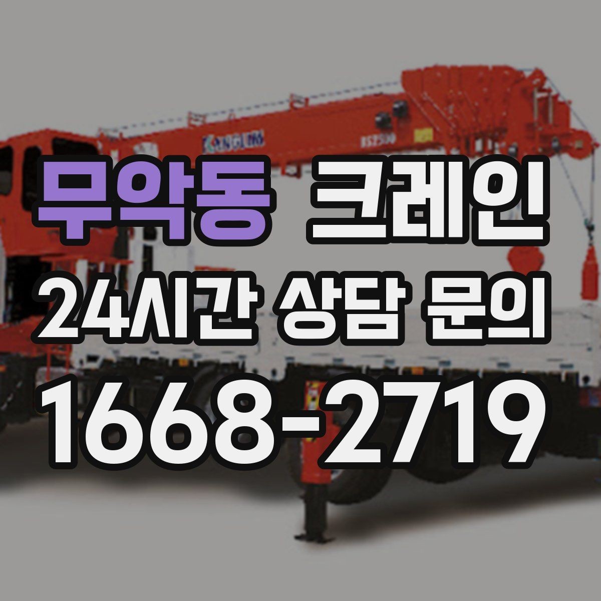무악동 크레인 작업 계획부터 마무리까지 한 번에