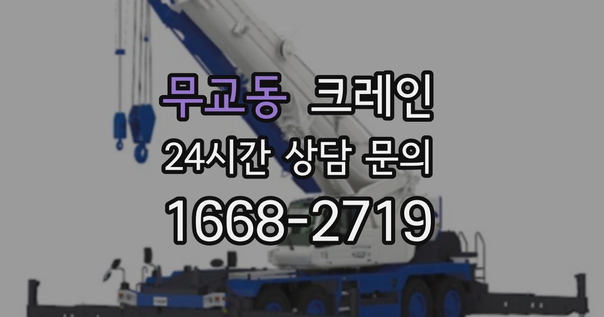 무교동 크레인
