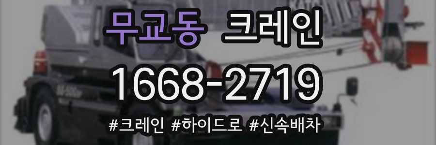 무교동 크레인 작업