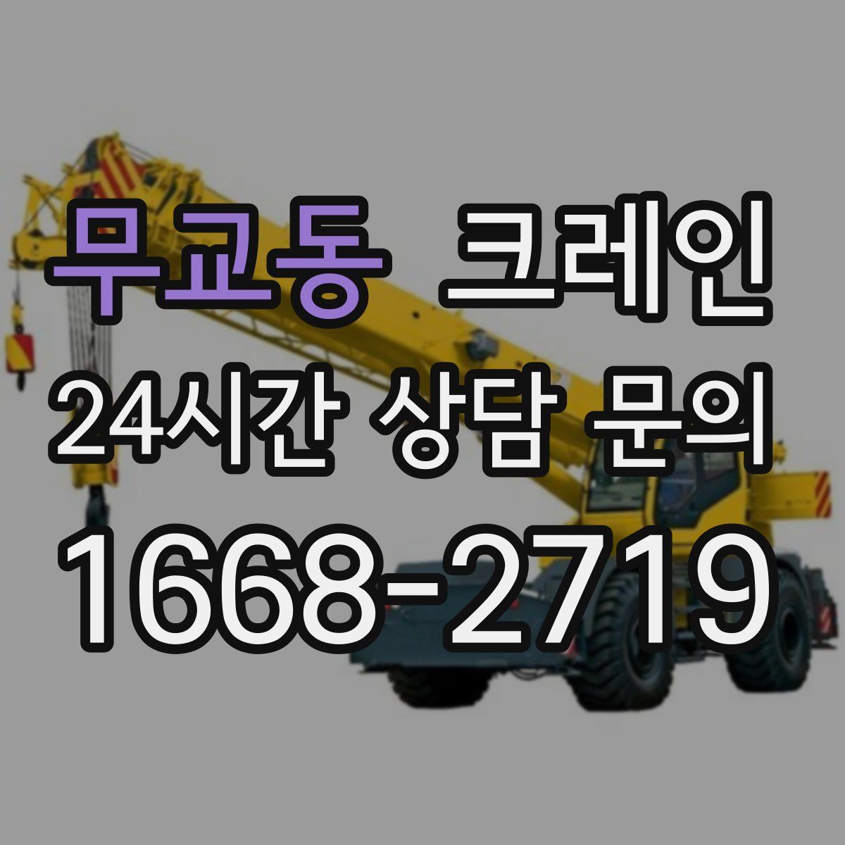 무교동 카고 크레인