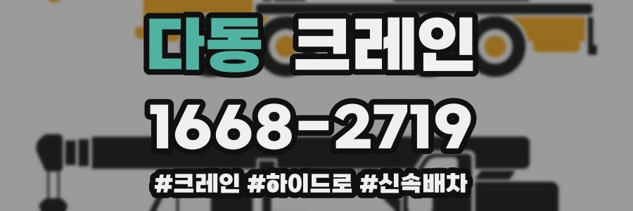 다동 크레인 작업