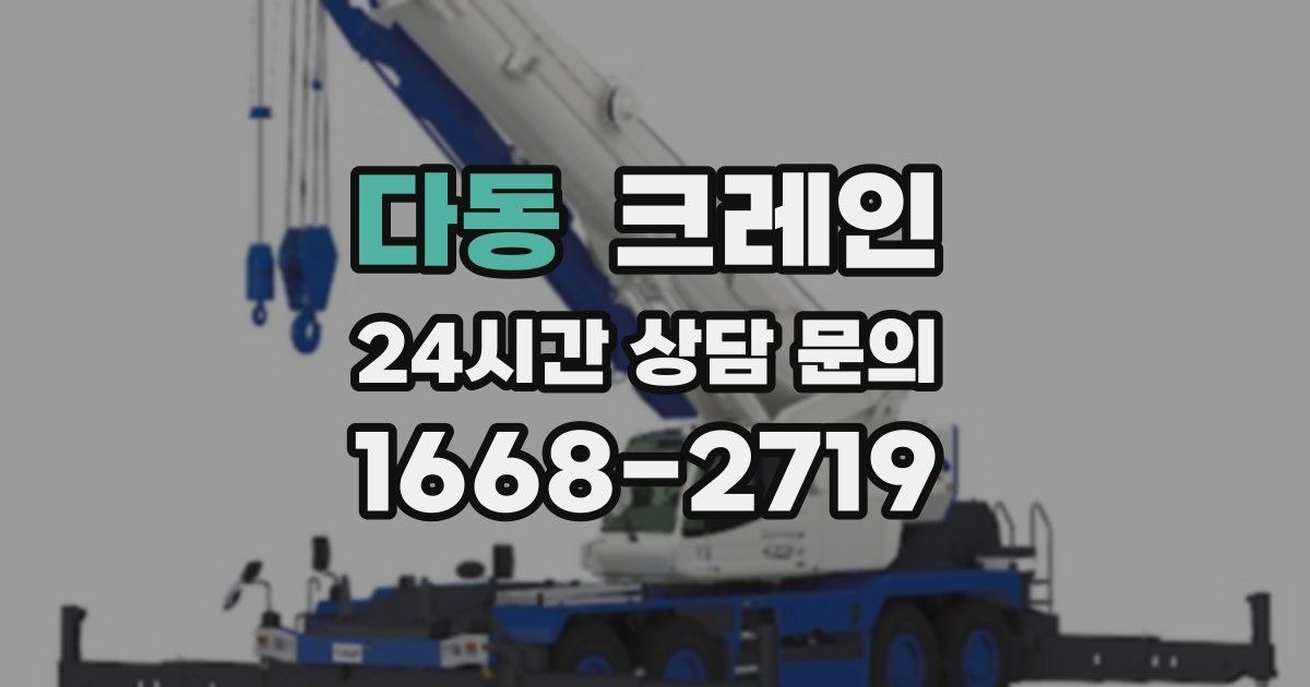 다동 크레인