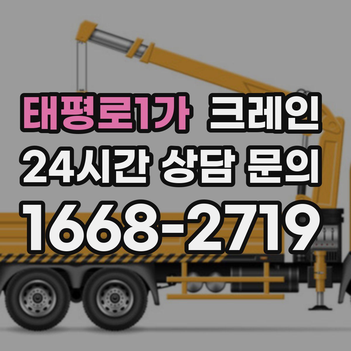 태평로1가 카고 크레인