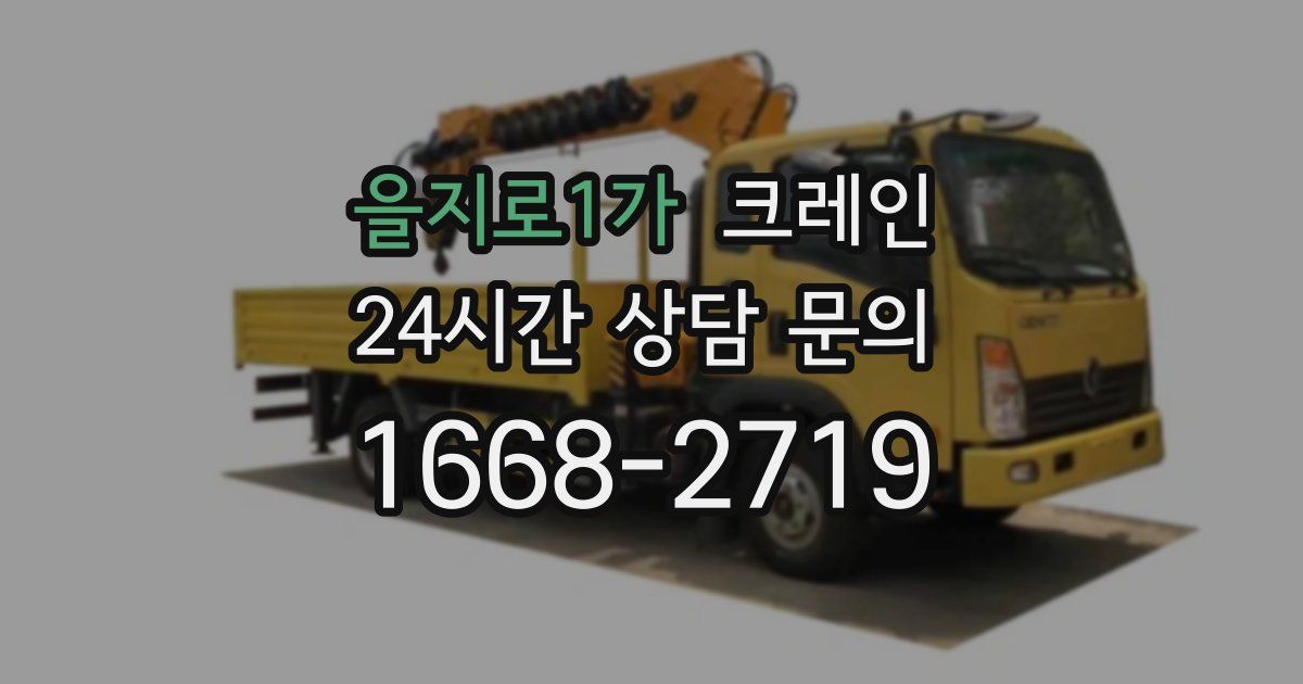 을지로1가 크레인
