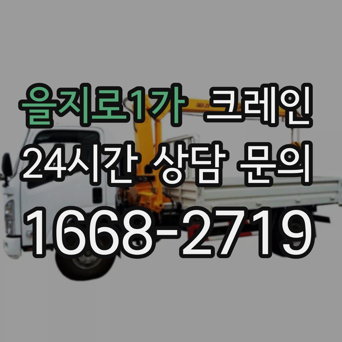을지로1가 카고 크레인