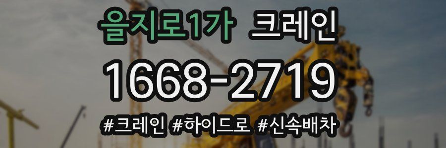 을지로1가 크레인 작업