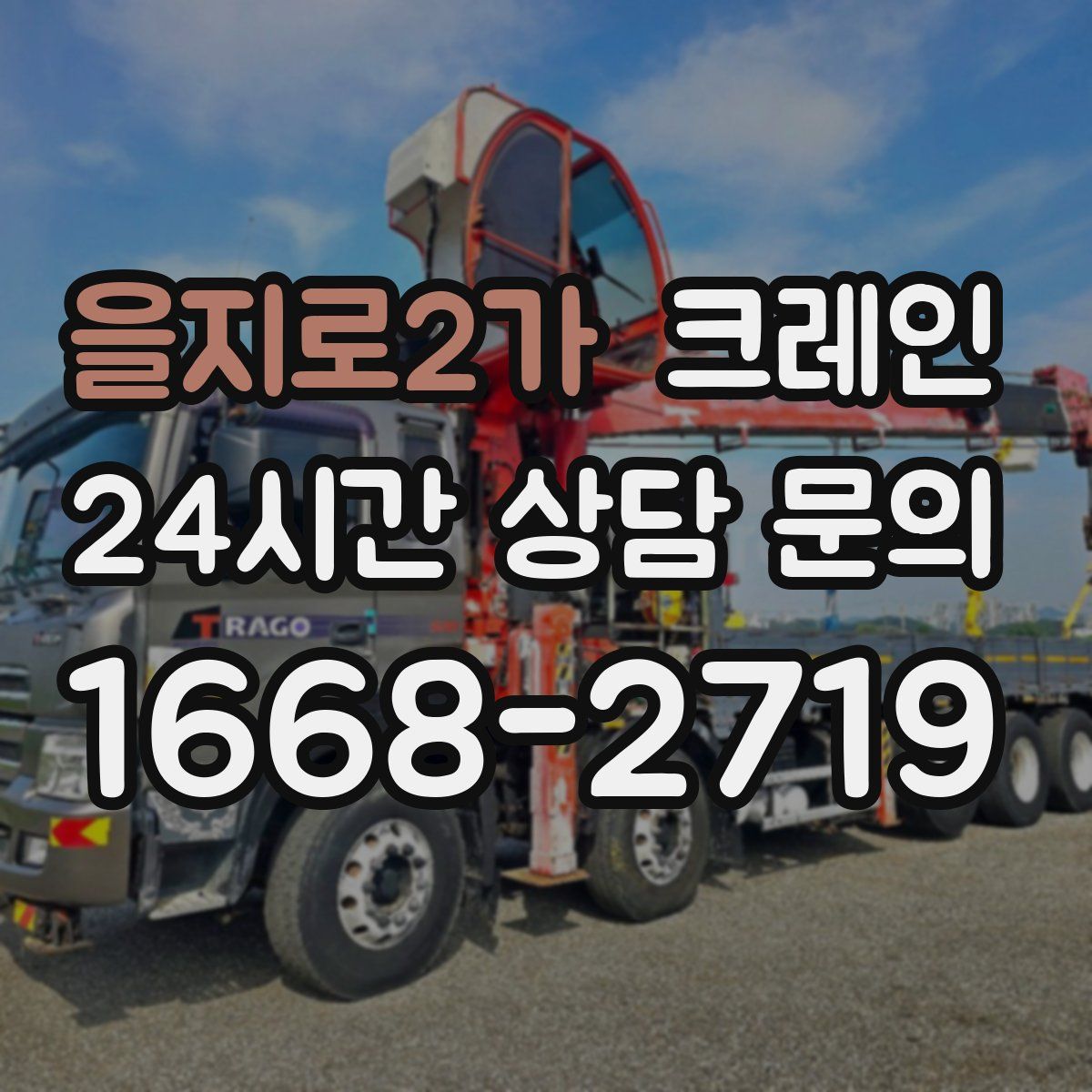 을지로2가 카고 크레인