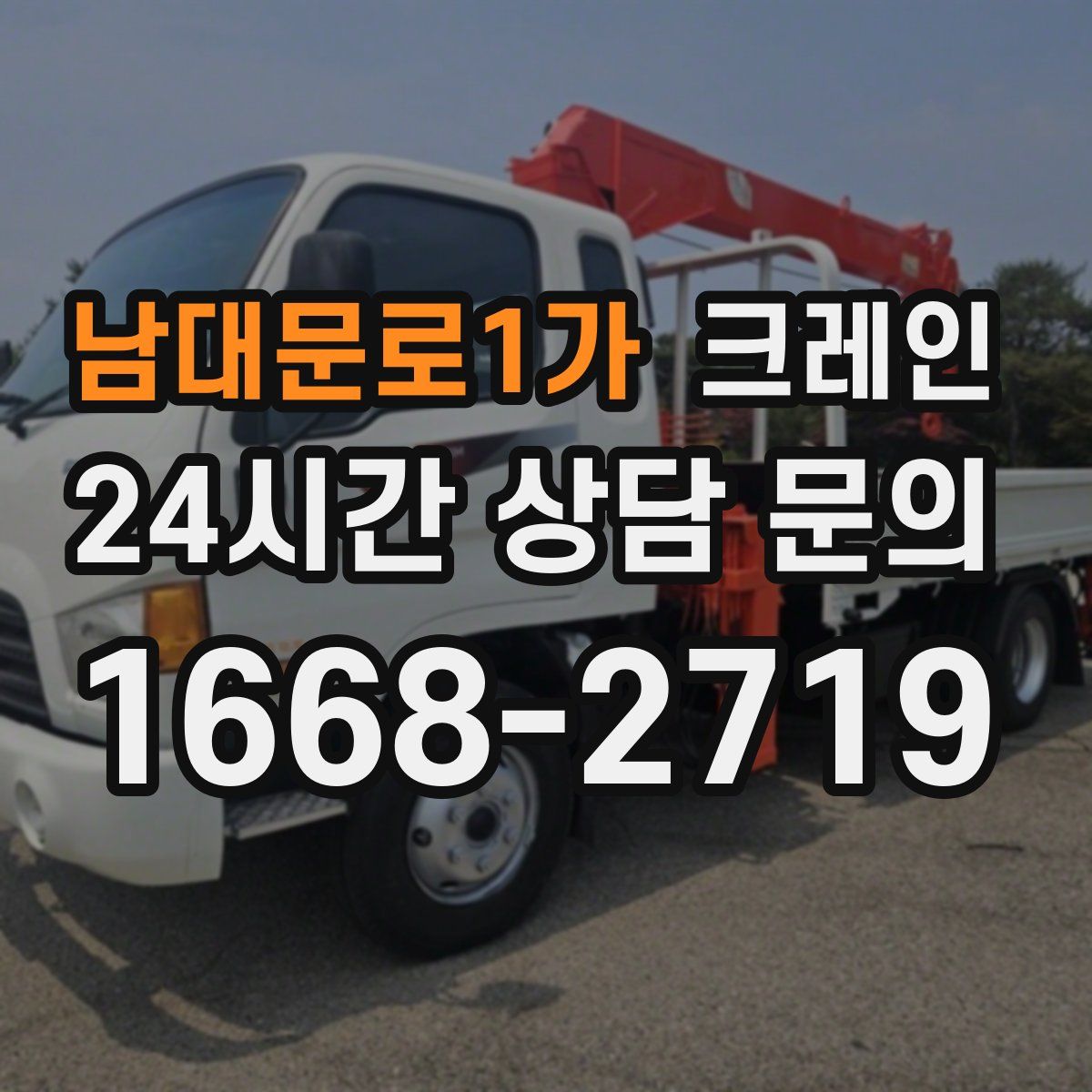 남대문로1가 카고 크레인