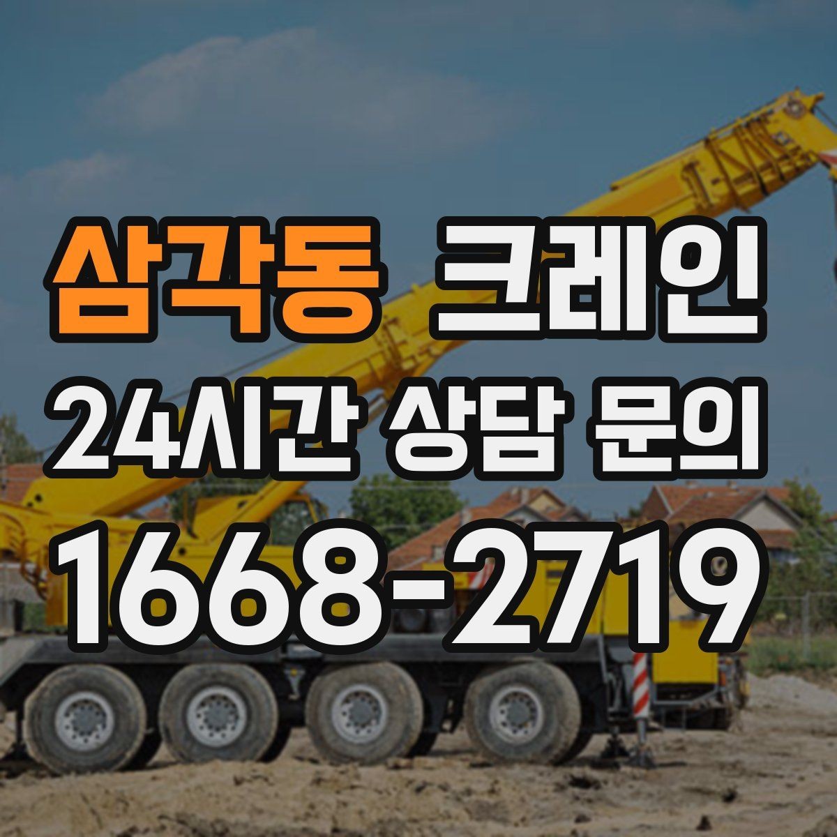 삼각동 크레인 현장 통제만 잘해도 작업이 빨라져요