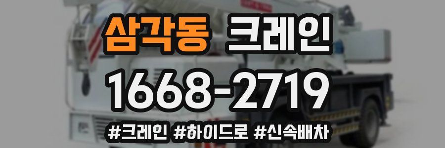 삼각동 크레인 작업