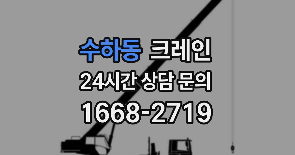 수하동 크레인