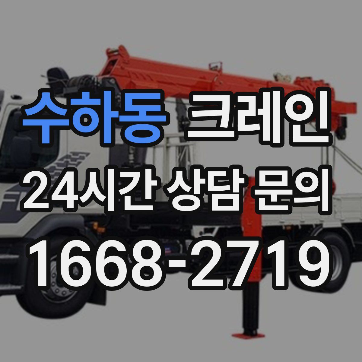 수하동 카고 크레인