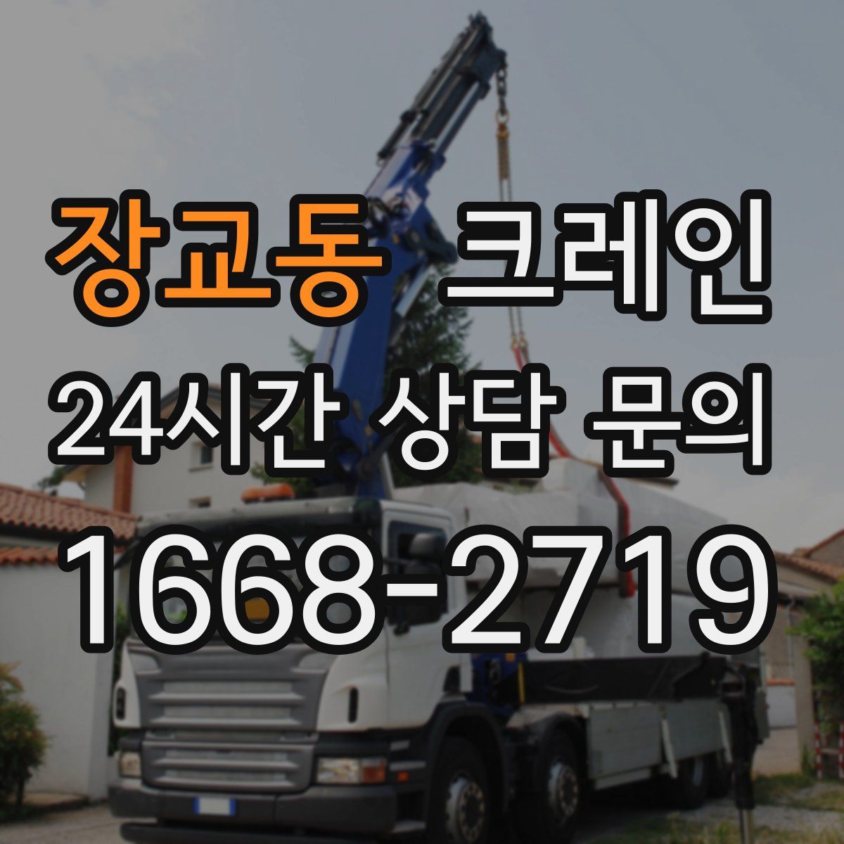 장교동 카고 크레인
