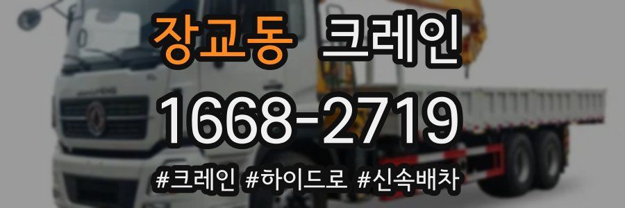 장교동 크레인 작업