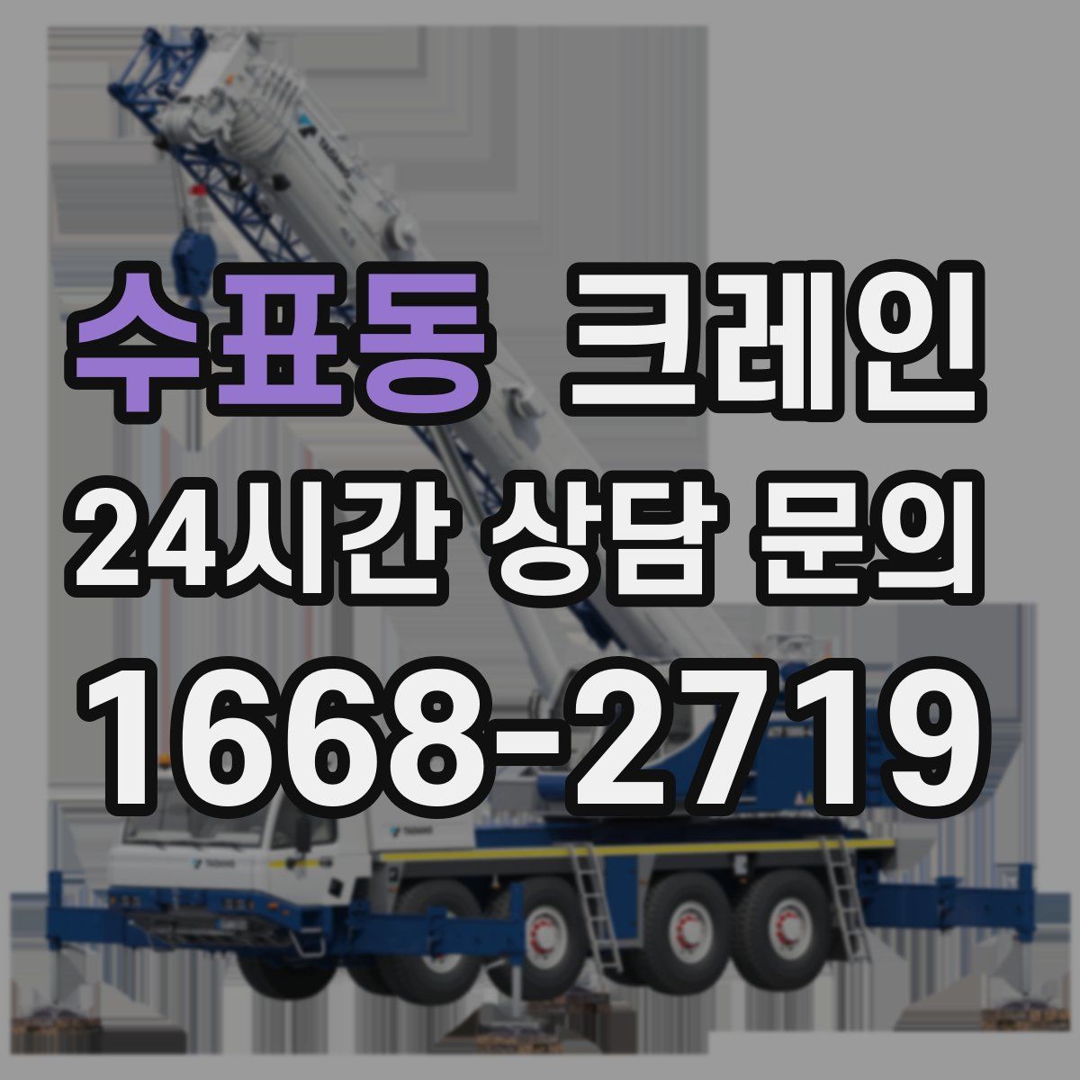 수표동 카고 크레인