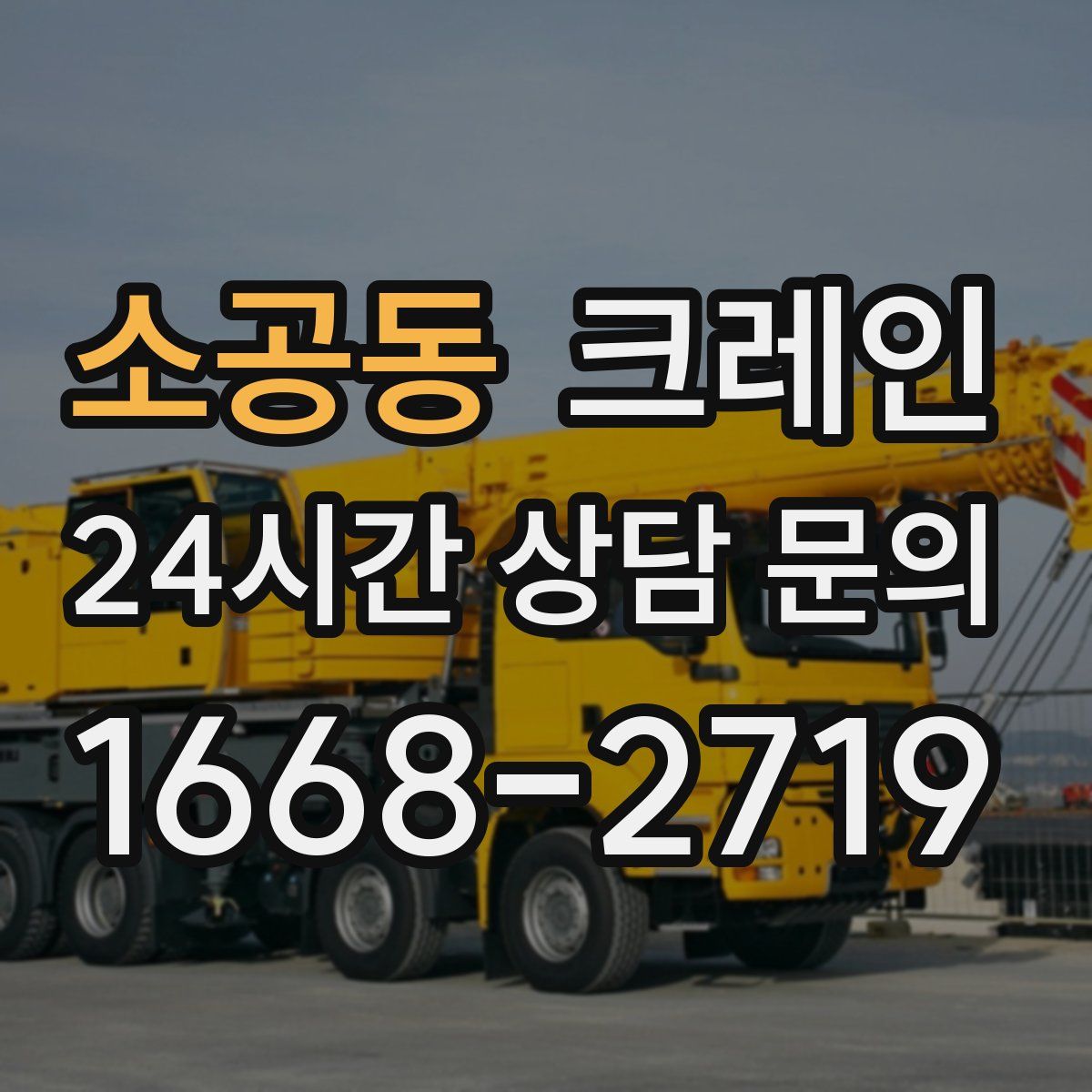 소공동 카고 크레인