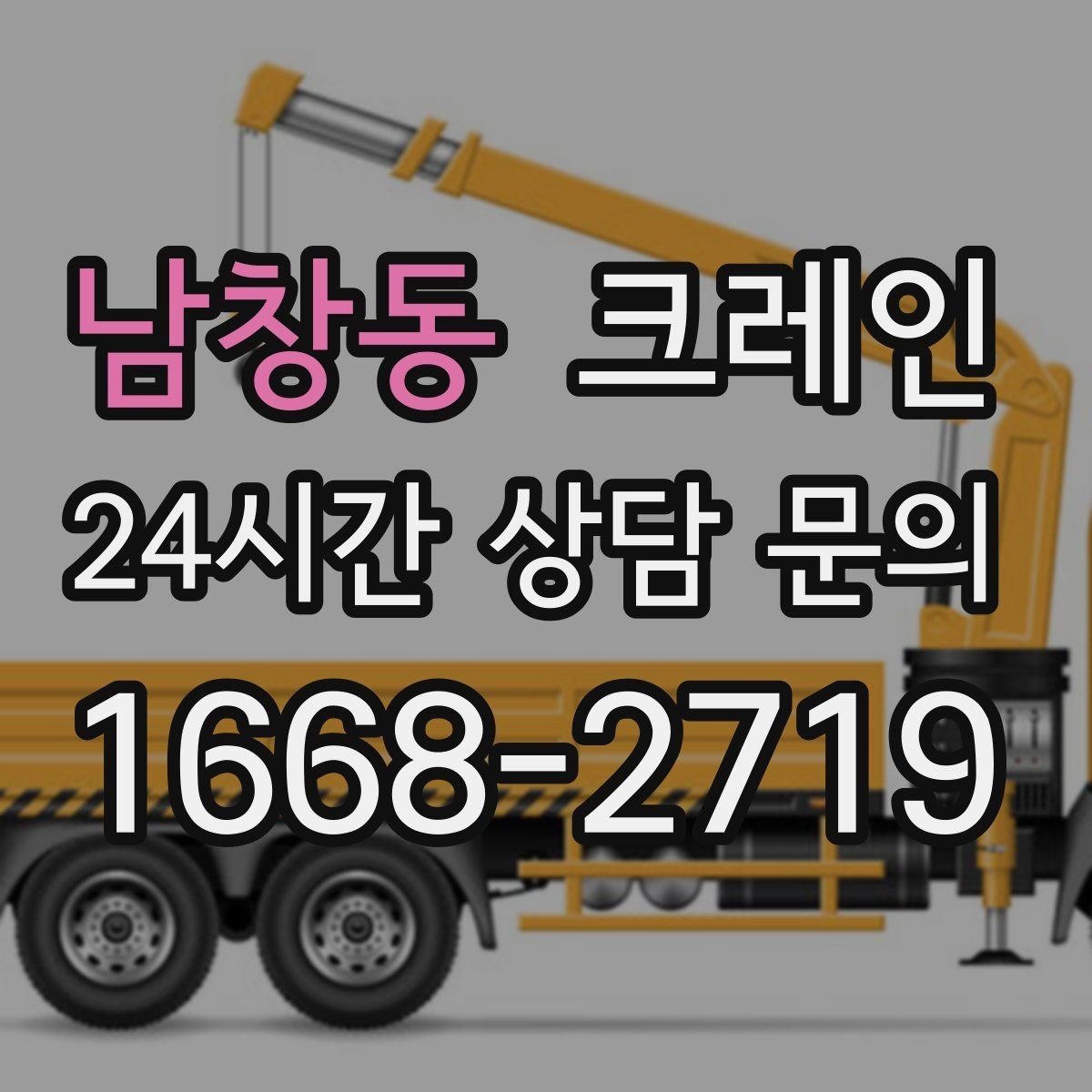 남창동 크레인 신호수 배치가 필요한 현장